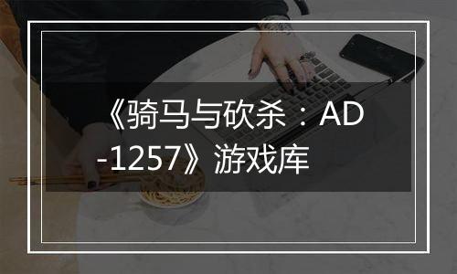 《骑马与砍杀：AD-1257》游戏库