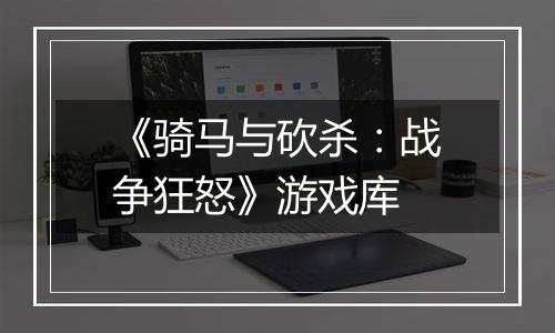 《骑马与砍杀：战争狂怒》游戏库