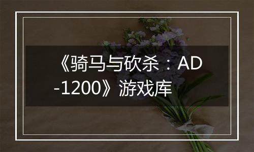 《骑马与砍杀：AD-1200》游戏库