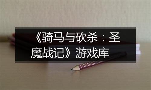 《骑马与砍杀：圣魔战记》游戏库