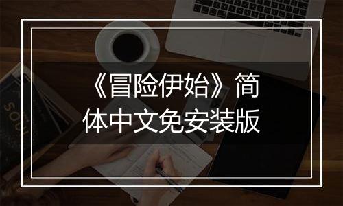 《冒险伊始》简体中文免安装版