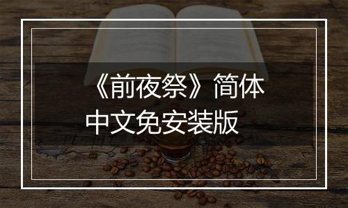 《前夜祭》简体中文免安装版