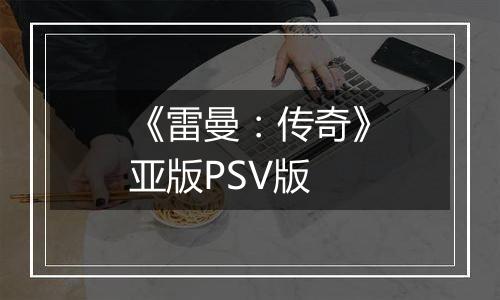 《雷曼：传奇》亚版PSV版