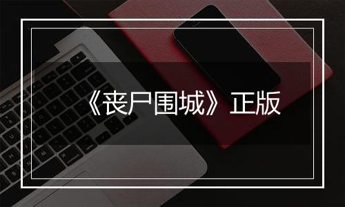 《丧尸围城》正版
