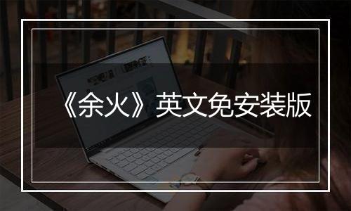《余火》英文免安装版