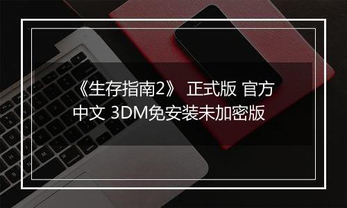 《生存指南2》 正式版 官方中文 3DM免安装未加密版