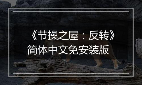 《节操之屋:反转》简体中文免安装版