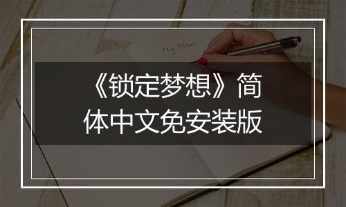 《锁定梦想》简体中文免安装版