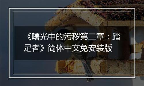 《曙光中的污秽第二章：踏足者》简体中文免安装版