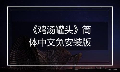 《鸡汤罐头》简体中文免安装版