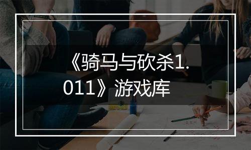《骑马与砍杀1.011》游戏库