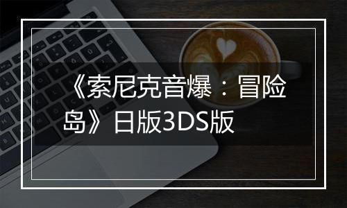 《索尼克音爆：冒险岛》日版3DS版