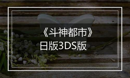 《斗神都市》日版3DS版