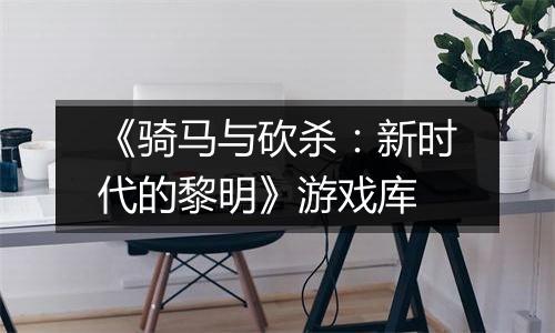 《骑马与砍杀：新时代的黎明》游戏库