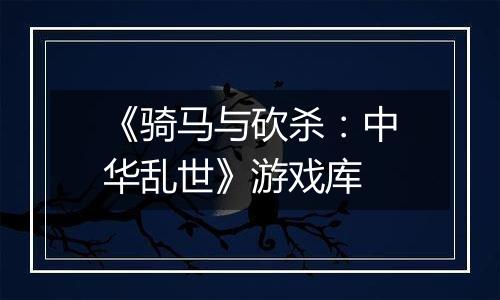 《骑马与砍杀:中华乱世》游戏库