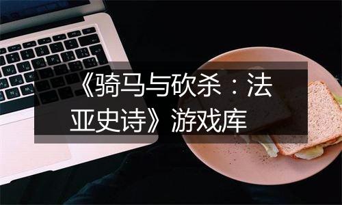 《骑马与砍杀:法亚史诗》游戏库
