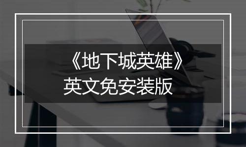 《地下城英雄》英文免安装版