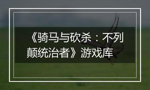 《骑马与砍杀:不列颠统治者》游戏库