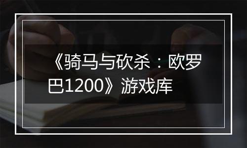 《骑马与砍杀:欧罗巴1200》游戏库