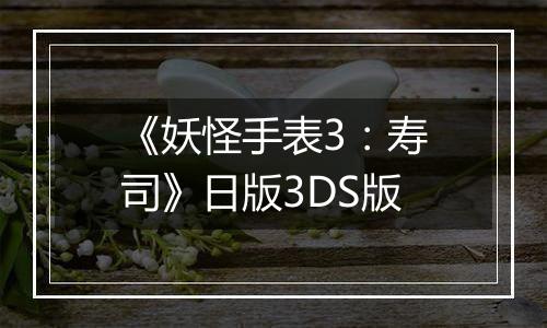 《妖怪手表3：寿司》日版3DS版