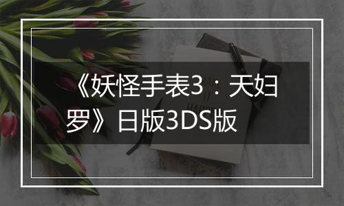 《妖怪手表3：天妇罗》日版3DS版