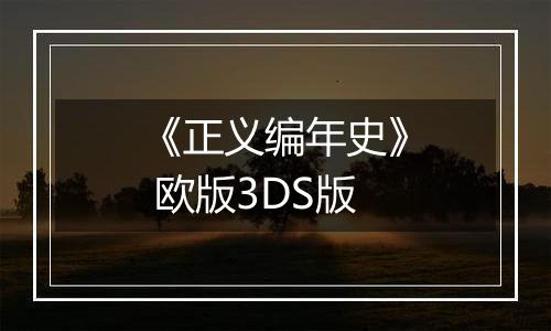 《正义编年史》 欧版3DS版
