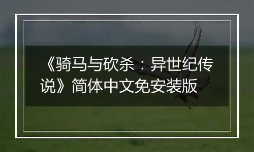 《骑马与砍杀:异世纪传说》简体中文免安装版