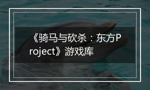 《骑马与砍杀:东方Project》游戏库