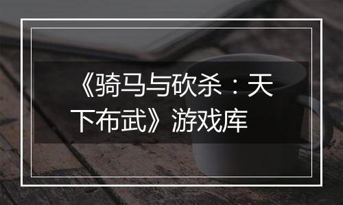 《骑马与砍杀:天下布武》游戏库