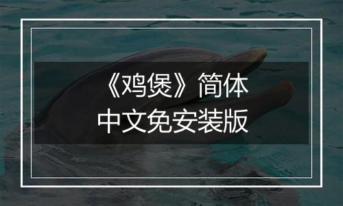 《鸡煲》简体中文免安装版