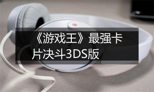 《游戏王》最强卡片决斗3DS版