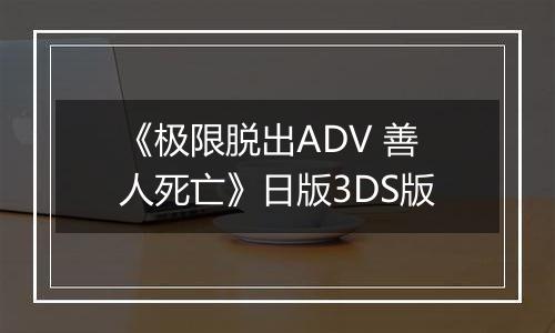 《极限脱出ADV 善人死亡》日版3DS版