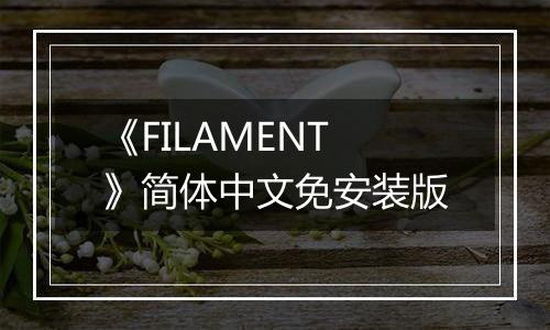 《FILAMENT》简体中文免安装版