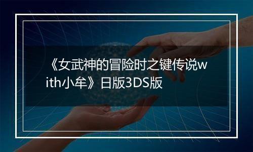 《女武神的冒险时之键传说with小牟》日版3DS版