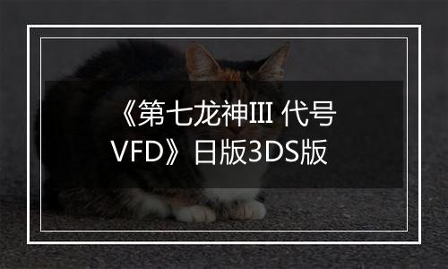 《第七龙神III 代号VFD》日版3DS版