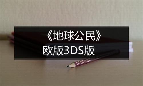 《地球公民》欧版3DS版