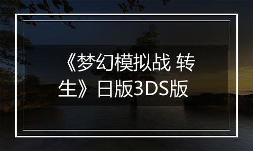 《梦幻模拟战 转生》日版3DS版