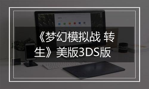 《梦幻模拟战 转生》美版3DS版