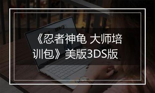 《忍者神龟 大师培训包》美版3DS版