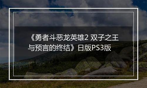 《勇者斗恶龙英雄2 双子之王与预言的终结》日版PS3版