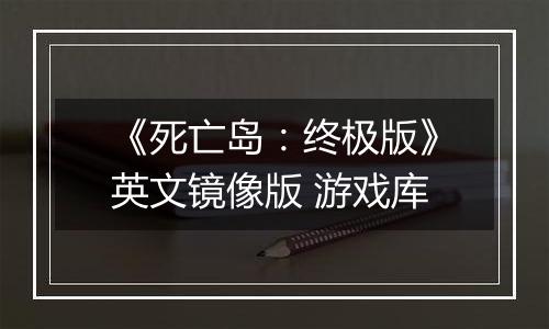 《死亡岛：终极版》英文镜像版 游戏库
