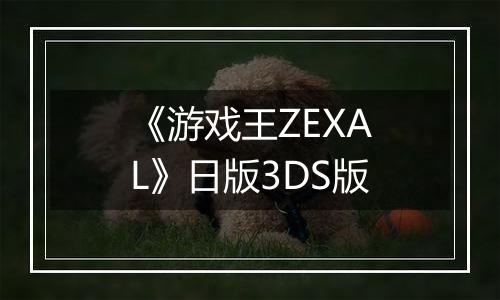 《游戏王ZEXAL》日版3DS版