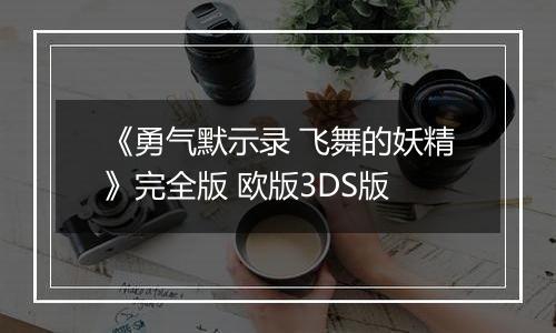 《勇气默示录 飞舞的妖精》完全版 欧版3DS版