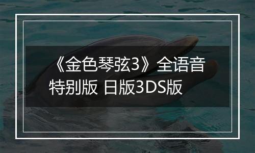 《金色琴弦3》全语音特别版 日版3DS版