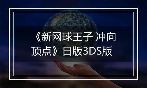 《新网球王子 冲向顶点》日版3DS版
