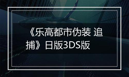 《乐高都市伪装 追捕》日版3DS版
