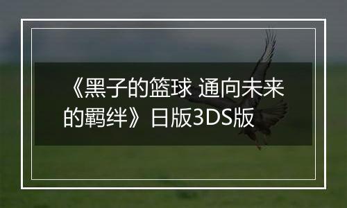 《黑子的篮球 通向未来的羁绊》日版3DS版