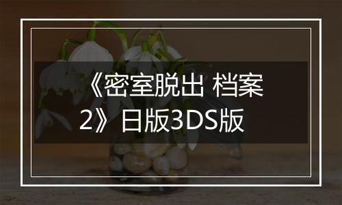 《密室脱出 档案2》日版3DS版