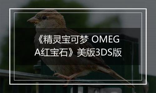 《精灵宝可梦 OMEGA红宝石》美版3DS版