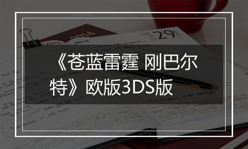 《苍蓝雷霆 刚巴尔特》欧版3DS版